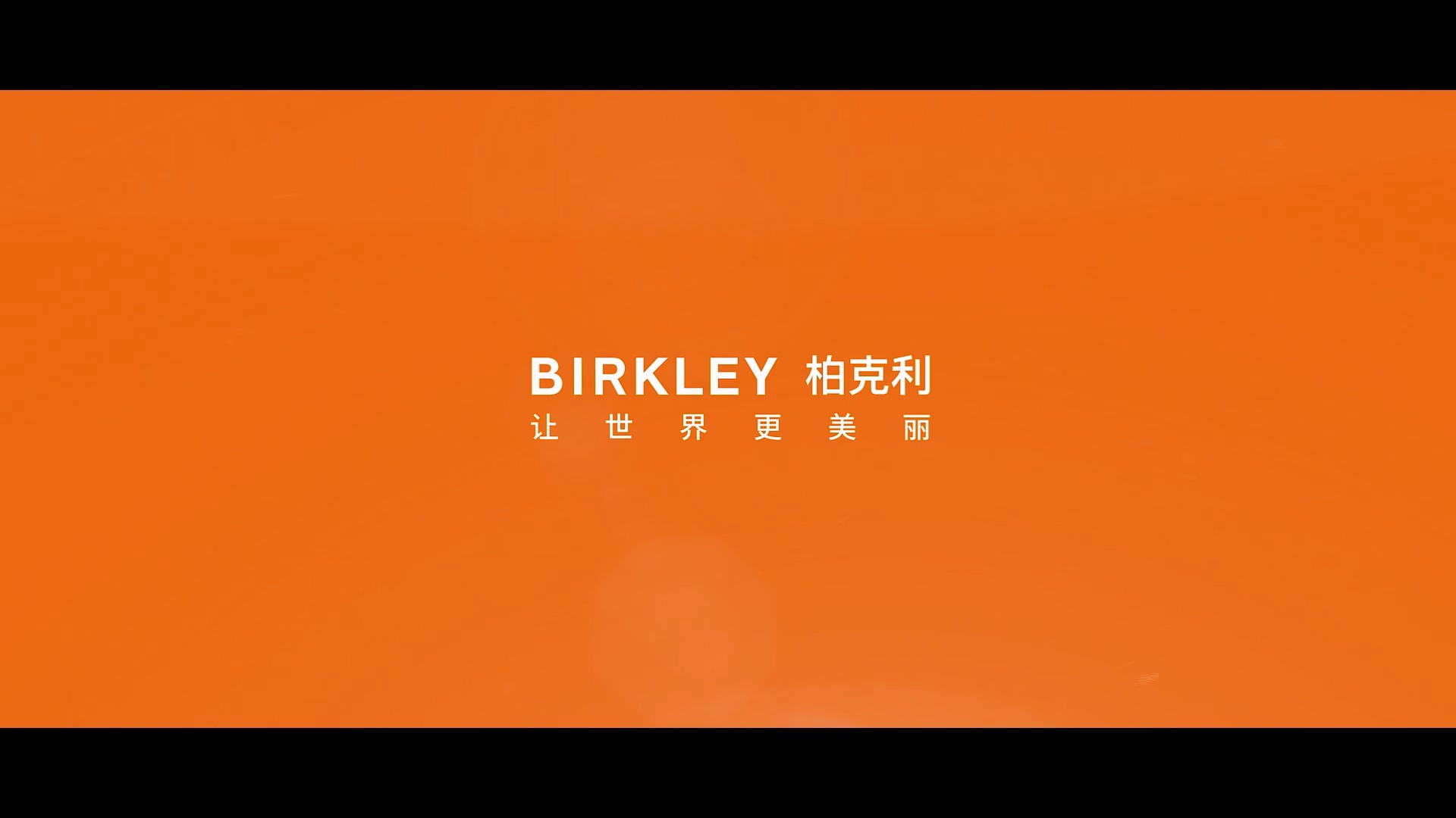 上海柏克利家居企業宣傳片